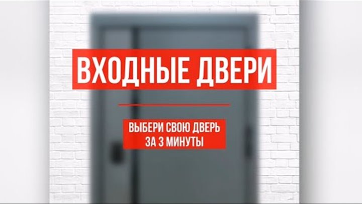 Более 150 моделей входных дверей в Бобруйске