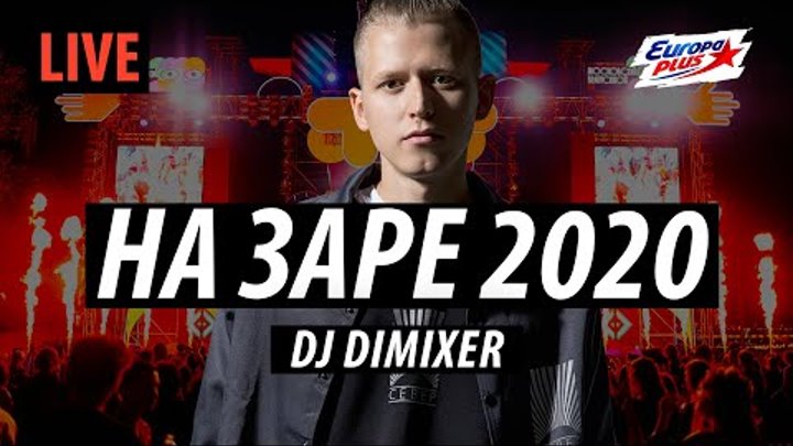 DJ DIMIXER - На Заре 2020 (LIVE @ Парк Горького - Europa Plus)