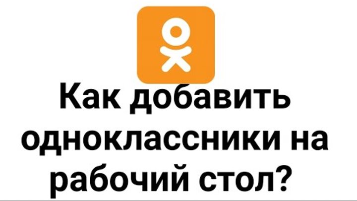 Одноклассники вывести на телефон. Значок Одноклассники. Добавить значок Одноклассники на рабочий стол. Значок Одноклассники на экран телефона. Ярлык Одноклассники на рабочий стол.