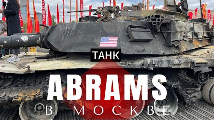 Танк ABRAMS в Москве. Его считали лучшим в мире танком. Выставка отк ...