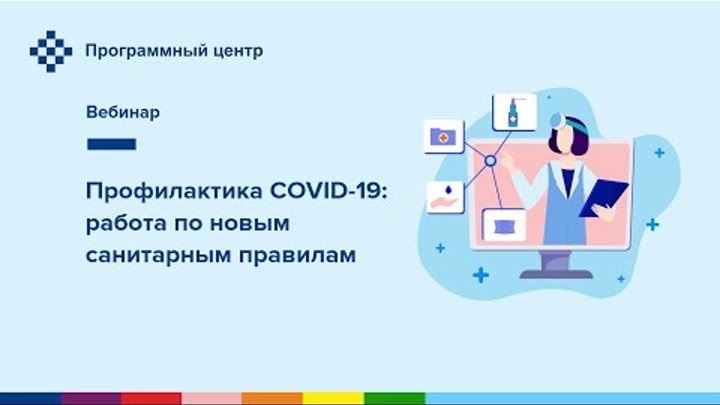 Профилактика COVID-19: работа по новым санитарным правилам