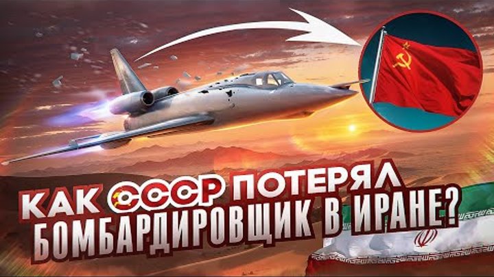 Как СССР Потерял БОМБАРДИРОВЩИК В ИРАНЕ - Ту-22 Зеркальный ПОЛЕТ