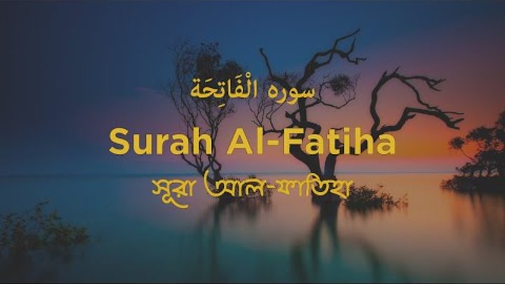 Surah Al- Fatiha | সূরা আল- ফাতিহা | Arabic English Bangla | #Transl ...