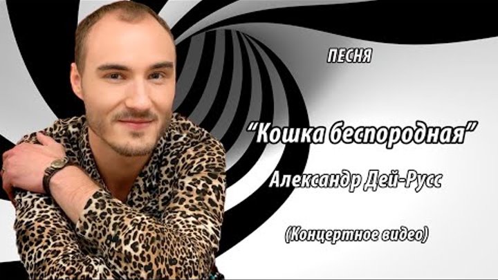 Александр Дей-Русс - Кошка беспородная