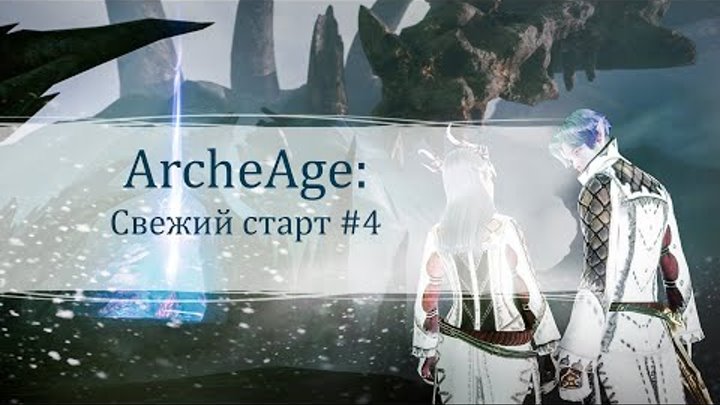 ArcheAge | Свежий старт #4