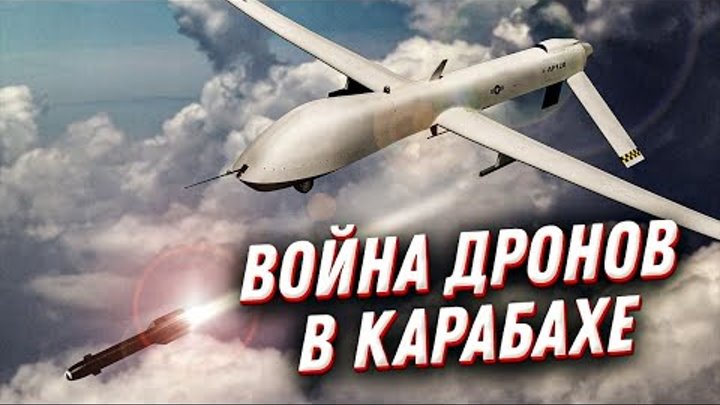 Война дронами: БПЛА — оружие будущего в Нагорном Карабахе 2020