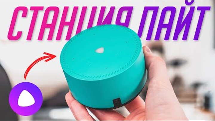 НОВАЯ Яндекс.Станция Лайт — как Мини, только с характером. И дешевле!