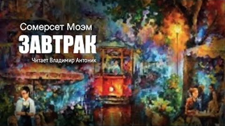 Сомерсет Моэм. «Завтрак»