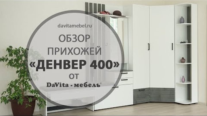 Обзор прихожей  «Денвер 400» от «DaVita-мебель»