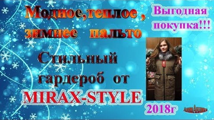 Модное,теплое, зимнее пальто от MIRAX-STYLE с примеркой\Стильный гар ...