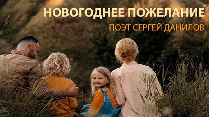 Поэт Сергей Данилов - Новогоднее пожелание