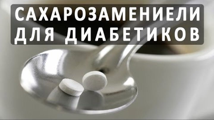 Стевиозид. Питание при сахарном диабете. Заменитель сахара для диабетиков. Заменитель сахара для диабетиков. Сахарозаменитель для диабетиков.