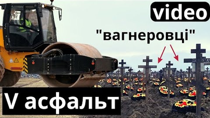 Цвтинарі Z-фашистів закатують в асфальт - наказ путіна