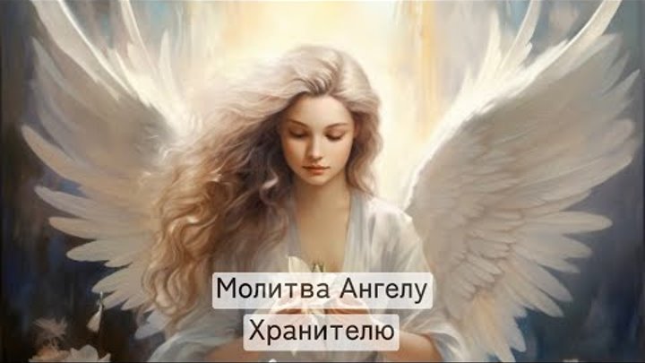 Молитва Ангелу Хранителю | Защита от зла