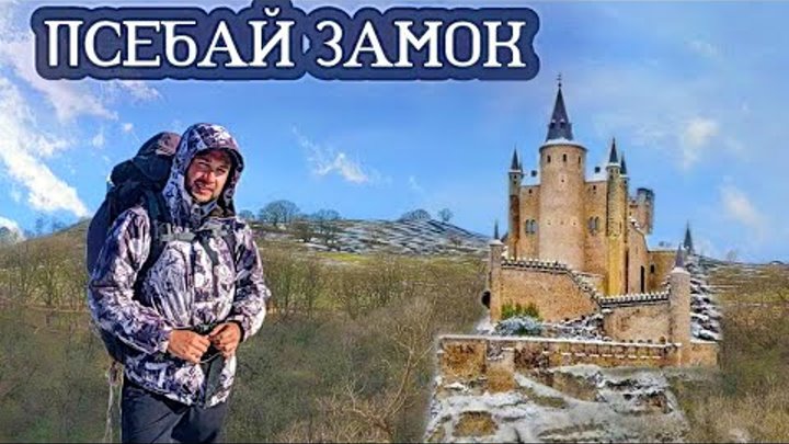 ЗАМОК ВО МРАКЕ Воровская балка Пещера Водопад Кавказ, Псебай, Туризм ...