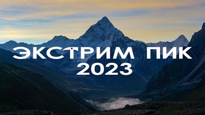 Экстрим Пик 2023