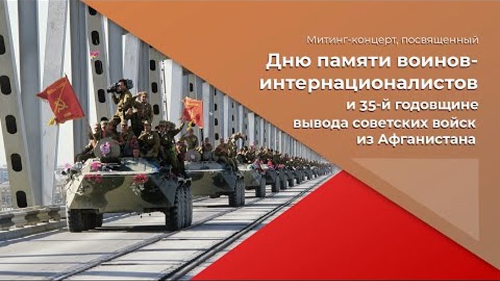 Митинг-концерт, посвященный 35й годовщине вывода советских войск из  ...