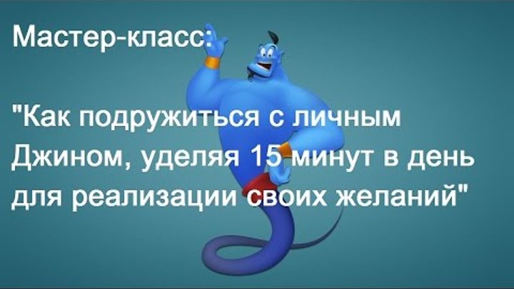 джинн исполняет желания. заклинание чтобы призвать джина. загадать желание джину. как вызвать настоящего джина. как вызвать джина.