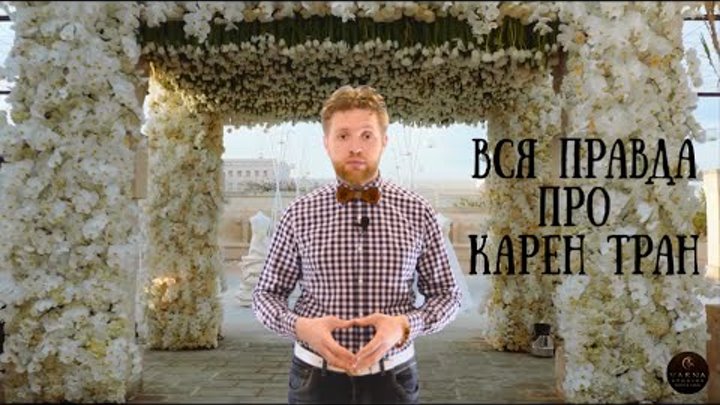 Карен тран флорист