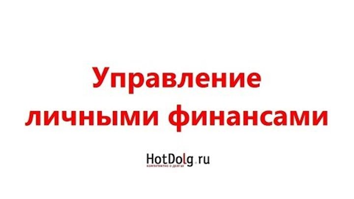 Управление личными финансами» на проекте HotDolg.ru