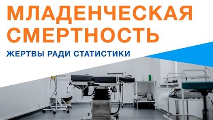 Младенческая смертность в России — жертвы ради СТАТИСТИКИ