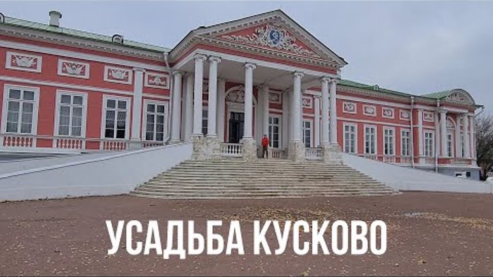 🏫Москва. Усадьба Кусково. Moskcow. The Kuskovo Memorial Estate. Som ...