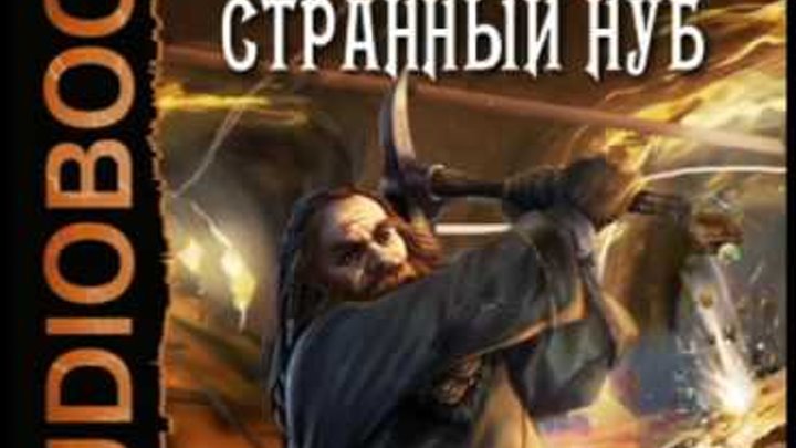 Нуб книга. Самый странный нуб арты. Каменистый на руинах мальрока. Нуб 1 аудиокнига. Лепр самый странный нуб.