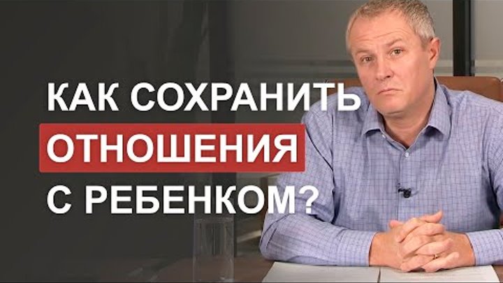 Как сохранить отношения с ребенком?