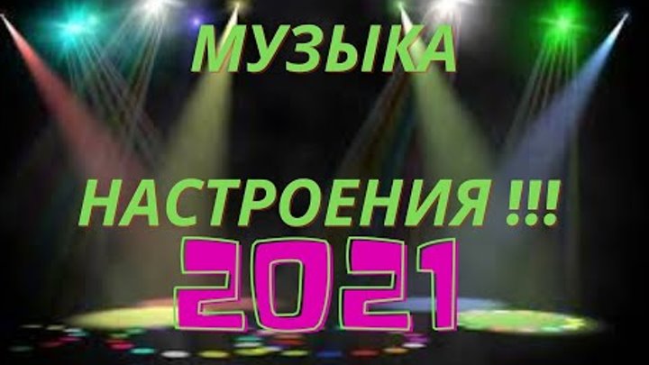 МУЗОН ДЛЯ НАСТРОЕНИЯ !!! 2021...Летняя дискотека- 2021 !!!
