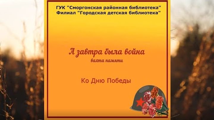 А завтра была война... Филиал "Городская детская библиотека"