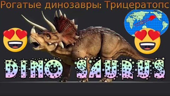 История Динозавров - History of the Dinosaurs - Triceratops Трицерат ...