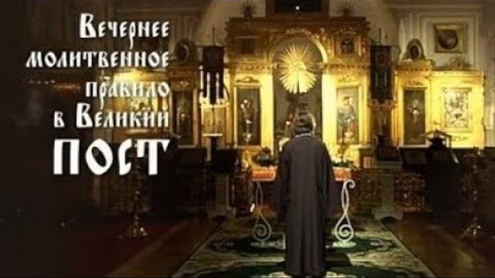 Вечернее молитвенное правило в Великий пост