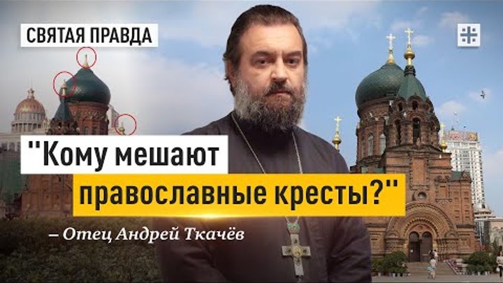 О крестоборчестве журналистов и чиновников — отец Андрей Ткачёв
