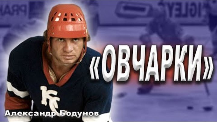 Александр Бодунов - хоккеист, перевернувший Суперсерию с НХЛ? Бодуно ...