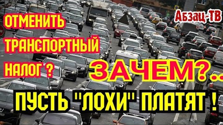 Где отменили транспортный налог. Налог на авто мурманская область. Транспортный налог картинки. Как отменить пробки на дороге. Отменят транспортный.