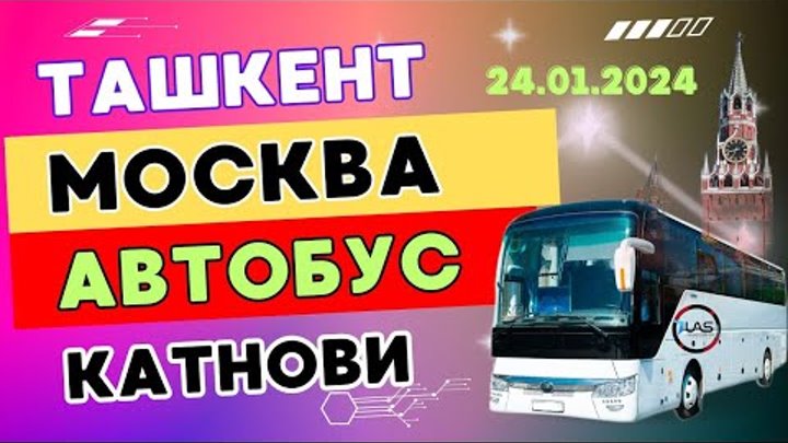 тошкент москва автобус ташкент москва автобус toshkent moskva avtobu ...