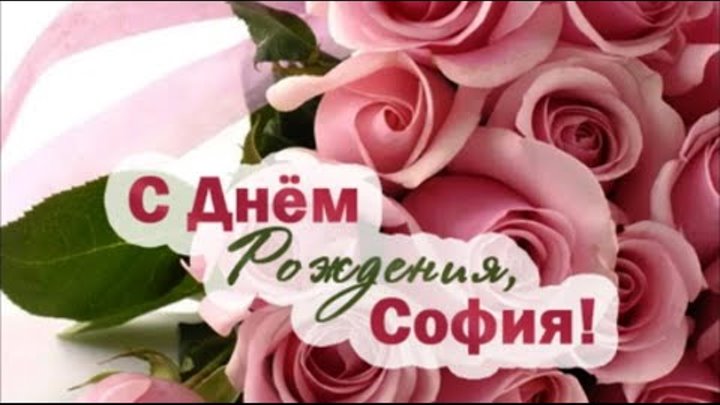 Открытка с днем рождения с именем София от подруги Открытки День Рождения Женщин