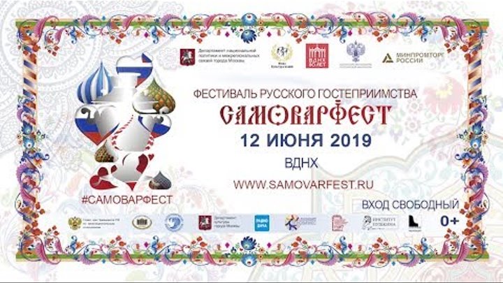 Третий Всероссийский Фестиваль русского гостеприимства «САМОВАРФЕСТ»!