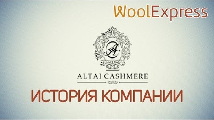 История монгольской компании "Altai cashmere". Официальный ...