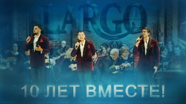 Арт-группа Ларго - Заступнице Усердная / концерт «10 лет ВМЕСТЕ»