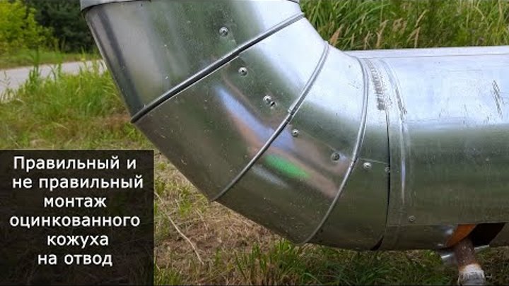 Монтаж оцинкованного кожуха отвода на трубу - изоляция труб пара ...