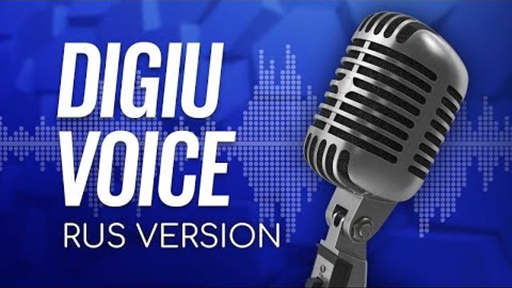 DigiU.Voice генерирует русскую речь / Artificial Intelligence