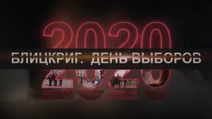 Как голосование перешло в беспорядки? // 2020. Фильм второй. День вы ...