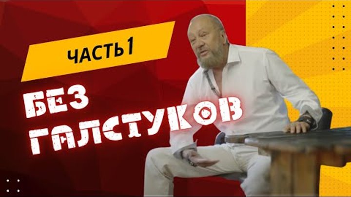 "Встреча без галстуков - 1 часть" с Виталием Сундаковым в  ...