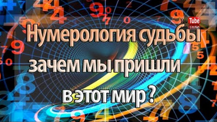 Нумерология судьбы 3