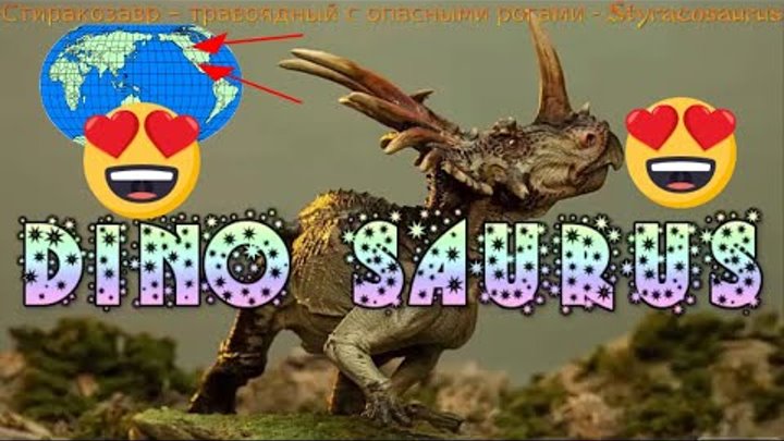Стиракозавр, Styracosaurus Sound Effects