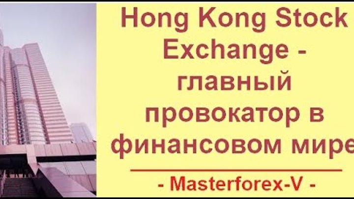 Гонконгская фондовая биржа HKE:главный провокатор в финансовом мире. ...