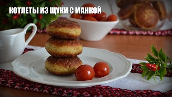 Котлеты из щуки с манкой — видео рецепт