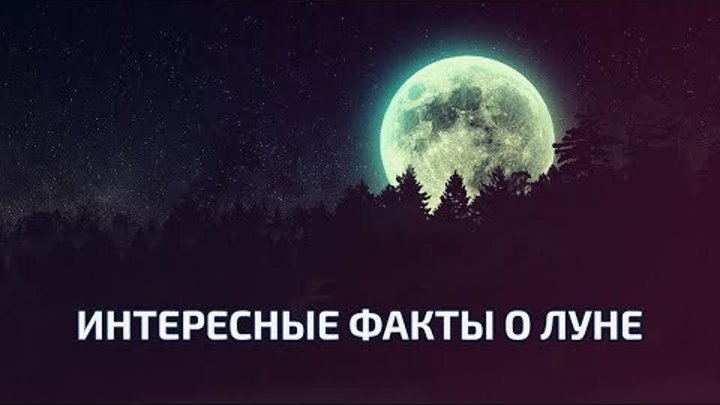 Интересные факты о луне