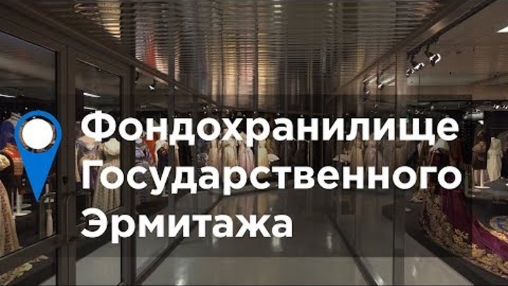 Фондохранилище Государственного Эрмитажа